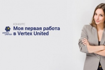 Стажеры Vertex United поделились впечатлениями о месяце трудовых будней