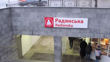 В Харькове декоммунизировали станции метро