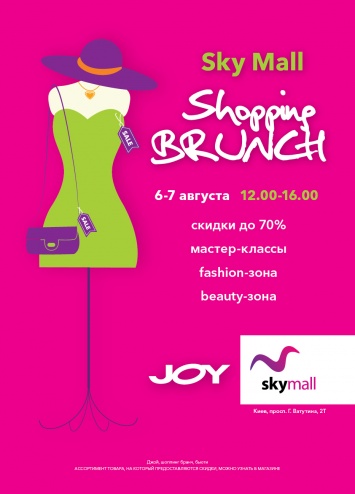 Впервые в Украине ТРЦ SKY MALL запускает серию проектов Sky Mall Shopping Brunch