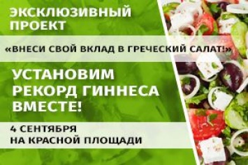 «Музенидис Трэвел» на Красной площади поставит рекорд Гиннесса по приготовлению Греческого салата