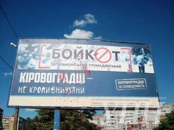Билборд с призывом бойкотировать новое название Кропивницкого забросали краской