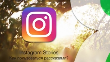 В Instagram появилась новая функция - рассказы