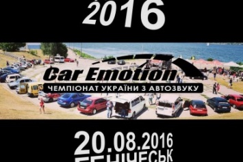 В Геническе пройдет Чемпионата Украины по автозвуку «Car Emotion-2016»