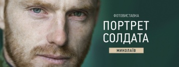 Киевская журналистка привезет в Николаев фотовыставку «Портрет солдата»