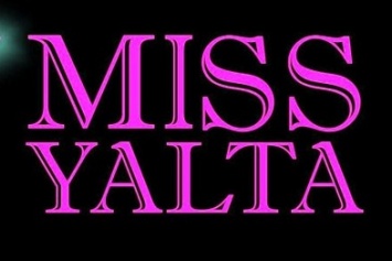 Открытый конкурс красоты «Miss Yalta 2016» - самый престижный ежегодный крымский конкурс красоты