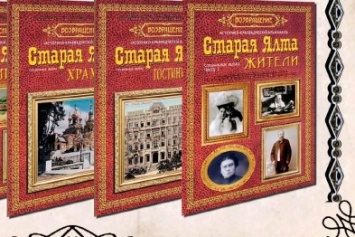 В Центральной библиотеке им. Чехова пройдет первого выпуска сборника «Старая Ялта. Жители»