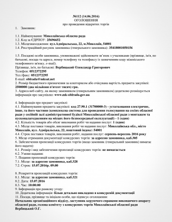 Николаевский облсовет заплатит 1,2 миллиона хмельницкой фирме за установку системы для голосования