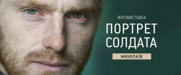 В Николаеве состоится фотовыставка "Портрет солдата"
