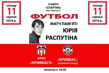 В Кривом Роге состоится футбольный матч памяти Распутина Юрия