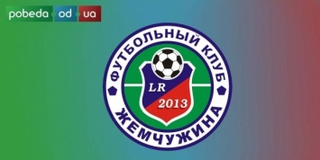Одесская "Жемчужина" уверенно выходит в следующий раунд Кубка Украины