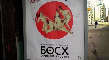 В России рекламу с фрагментами картин Босха оштрафовали за непристойность