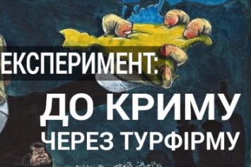 Журналистский эксперимент: сотрудничают ли полтавские турфирмы с Крымом