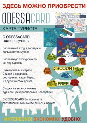 В Одессе стартовал новый туристический сервис - Odessacard
