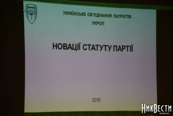 Николаевскому «УКРОПу» представили новую редакцию партийного Устава