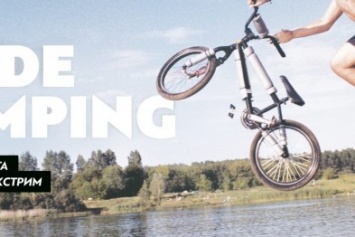 В Киеве пройдет фестиваль прыжков в воду на велосипедах