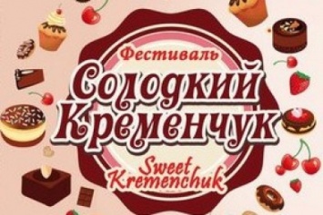 На Полтавщине пройдет фестиваль сладостей