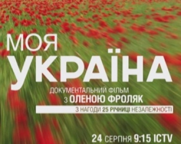ICTV подготовил ко Дню Независимости документальную ленту Моя Украина (ВИДЕО)