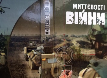 Николаев на Международный Форум издателей повезет книгу «Мгновения войны»