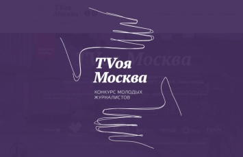 Конкурс молодых журналистов от "TVоя Москва" и ACMG