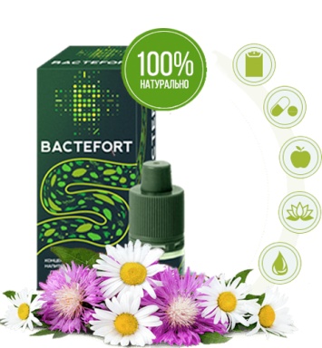 Bactefort: отзывы врачей