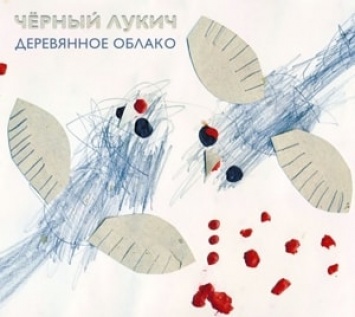 Изданы два редких альбома Черного Лукича