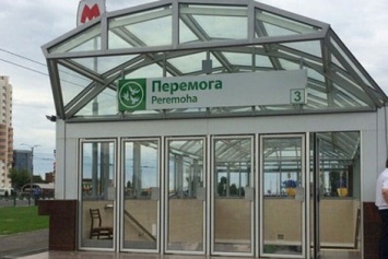 Кабмин разрешил открыть метро "Победа"