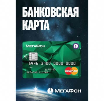«МегаФон» выпустил «не имеющую аналогов в мире» банковскую карту, привязанную к счету телефона