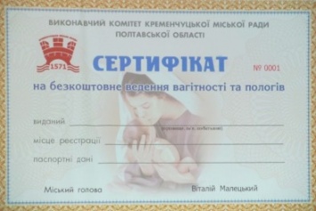 Женщинам, не прописанным в Кременчуге, предлагают купить Сертификат на бесплатное ведение беременности и родов