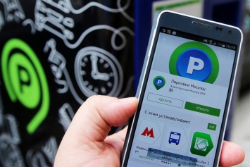 Автовладельцы Москвы для оплаты парковки выбирают мобильное приложение