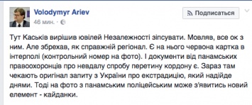 Арьев: Каськив находится в розыске Интерпола
