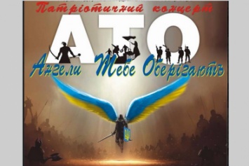 Криворожан приглашают на бесплатный патриотический концерт "Ангелы Тебя Оберегают"