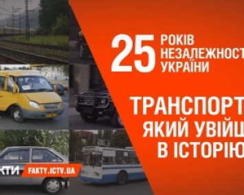 25 лет независимости: транспорт, который вошел в историю Украины (ВИДЕО)