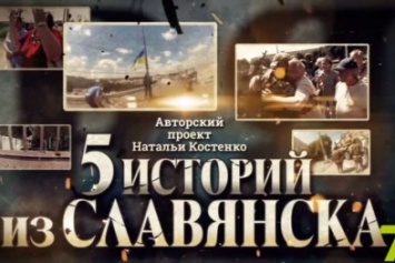 5 историй из Славянска - журналист из Одессы сняла сюжет о 3 месяцах оккупации