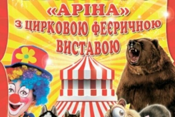 Краматорск встречает цирк шапито "АРИНА"