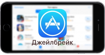 Apple случайно пропустила в App Store приложение для джейлбрейка iPhone и iPad