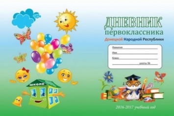 Первоклассникам в Макеевке выдадут дневники и школьные принадлежности