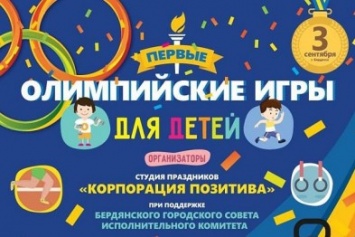 Бердянск проведет свои Олимпийские игры для детей
