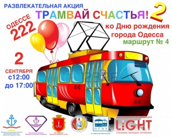 В день города по Одессе будет курсировать «Трамвай счастья»