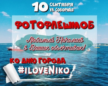 Горожанам, которые любят Николаев, предложили принять участие в фотофлешмобе iloveNiko