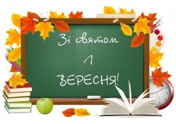 1 сентября - День знаний в Украине: начало нового учебного года