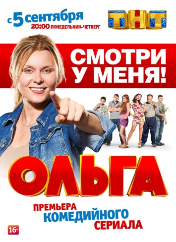 ТНТ и «Дом.ru» покажут первые 2 серии «Ольги» до начала премьеры