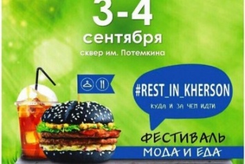 Херсонцев ждут завтра и послезавтра на фестивале еды и моды «Rest_in_Kherson»