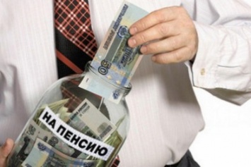 Через год крымчане смогут оформить накопительную пенсию