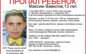 Под Одессой пропал 13-летний подросток