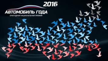 В Москве выбирают «Автомобиль года-2016»