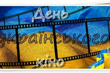 Наше лучшее кино online и фотосессия-сюрприз с "кинозвездами": в Херсоне пройдет День украинского кино