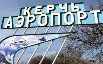 В Москве заявили о необходимости восстановления гражданского аэропорта в Керчи