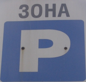 Оплатить парковку в Киеве теперь можно банковской картой