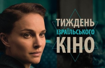 Неделю израильского кино откроют в пяти городах Украины