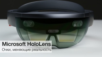 Microsoft HoloLens: когда реальность становится шире